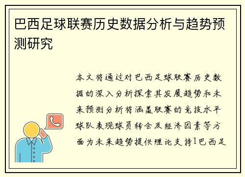 巴西足球联赛历史数据分析与趋势预测研究
