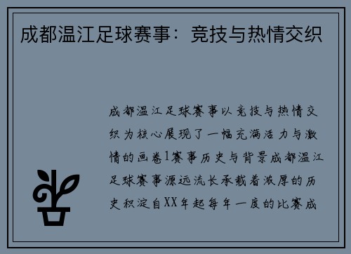 成都温江足球赛事：竞技与热情交织