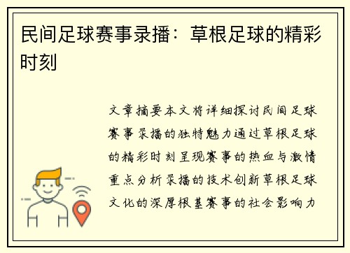民间足球赛事录播：草根足球的精彩时刻