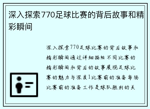 深入探索770足球比赛的背后故事和精彩瞬间
