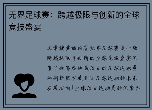 无界足球赛：跨越极限与创新的全球竞技盛宴
