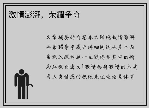激情澎湃，荣耀争夺