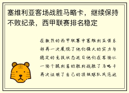 塞维利亚客场战胜马略卡，继续保持不败纪录，西甲联赛排名稳定