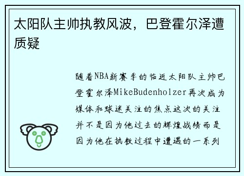 太阳队主帅执教风波，巴登霍尔泽遭质疑
