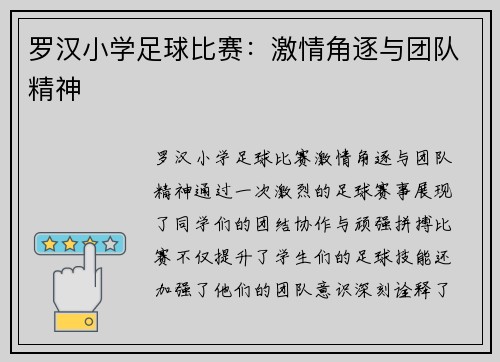 罗汉小学足球比赛：激情角逐与团队精神