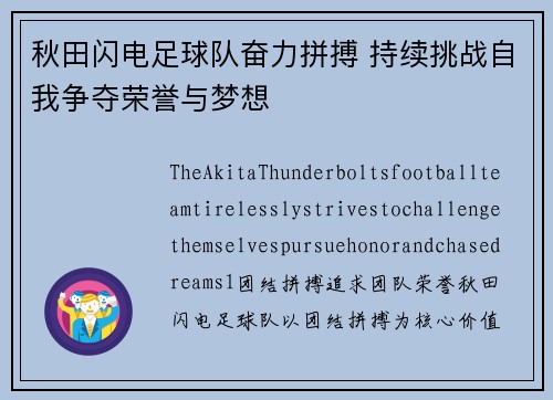 秋田闪电足球队奋力拼搏 持续挑战自我争夺荣誉与梦想