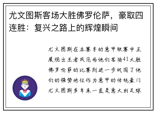 尤文图斯客场大胜佛罗伦萨，豪取四连胜：复兴之路上的辉煌瞬间