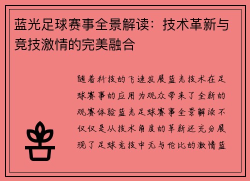 蓝光足球赛事全景解读：技术革新与竞技激情的完美融合
