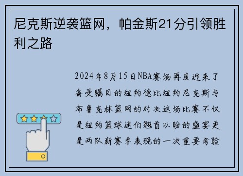尼克斯逆袭篮网，帕金斯21分引领胜利之路
