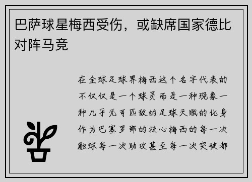 巴萨球星梅西受伤，或缺席国家德比对阵马竞