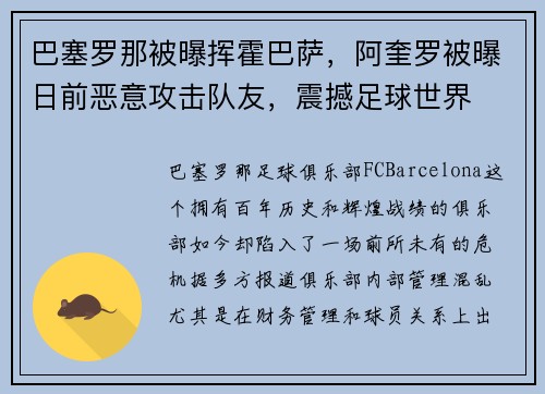 巴塞罗那被曝挥霍巴萨，阿奎罗被曝日前恶意攻击队友，震撼足球世界