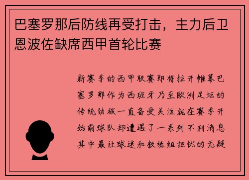 巴塞罗那后防线再受打击，主力后卫恩波佐缺席西甲首轮比赛