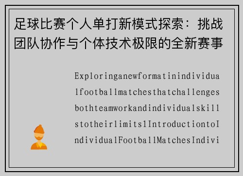 足球比赛个人单打新模式探索：挑战团队协作与个体技术极限的全新赛事形式