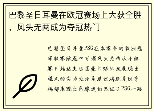 巴黎圣日耳曼在欧冠赛场上大获全胜，风头无两成为夺冠热门