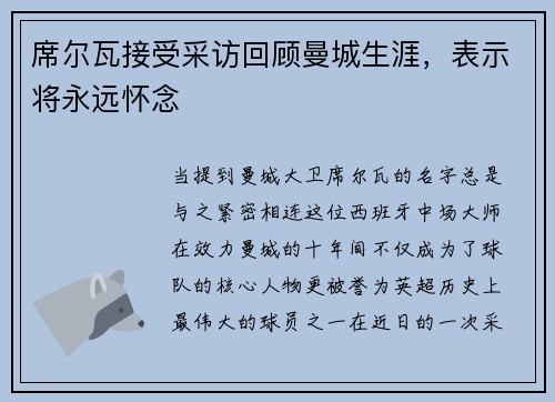 席尔瓦接受采访回顾曼城生涯，表示将永远怀念