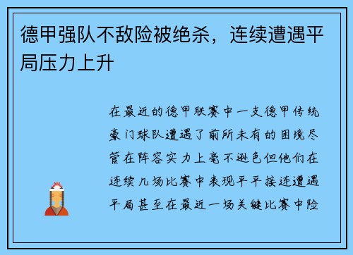 德甲强队不敌险被绝杀，连续遭遇平局压力上升