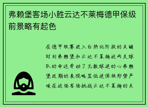 弗赖堡客场小胜云达不莱梅德甲保级前景略有起色