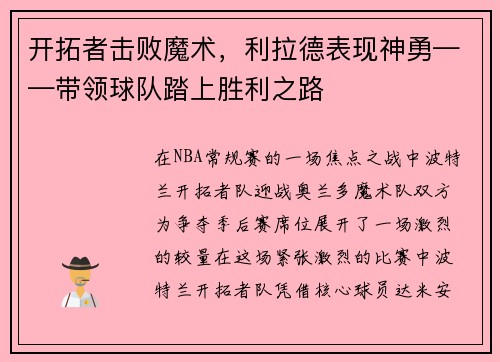 开拓者击败魔术，利拉德表现神勇——带领球队踏上胜利之路