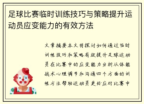 足球比赛临时训练技巧与策略提升运动员应变能力的有效方法