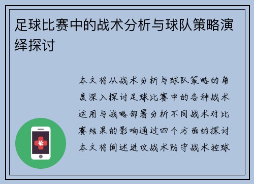足球比赛中的战术分析与球队策略演绎探讨