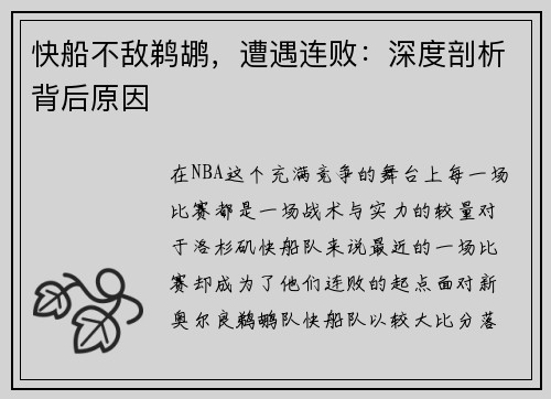 快船不敌鹈鹕，遭遇连败：深度剖析背后原因