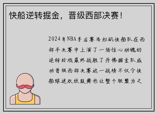 快船逆转掘金，晋级西部决赛！