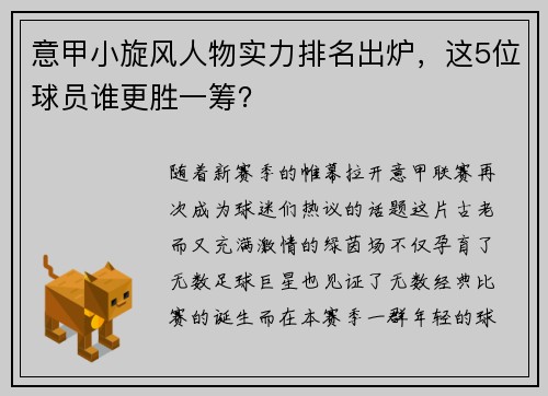 意甲小旋风人物实力排名出炉，这5位球员谁更胜一筹？