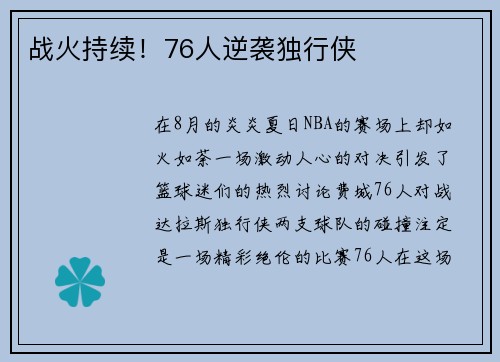 战火持续！76人逆袭独行侠