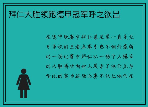 拜仁大胜领跑德甲冠军呼之欲出