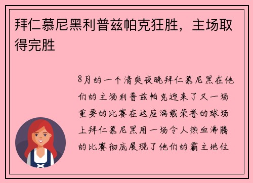 拜仁慕尼黑利普兹帕克狂胜，主场取得完胜