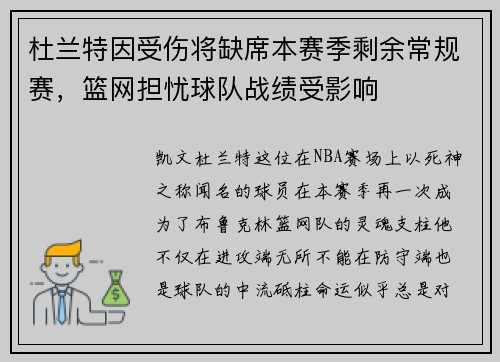 杜兰特因受伤将缺席本赛季剩余常规赛，篮网担忧球队战绩受影响