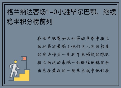 格兰纳达客场1-0小胜毕尔巴鄂，继续稳坐积分榜前列