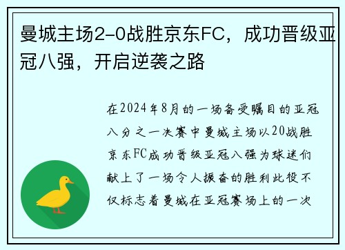 曼城主场2-0战胜京东FC，成功晋级亚冠八强，开启逆袭之路