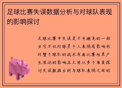 足球比赛失误数据分析与对球队表现的影响探讨