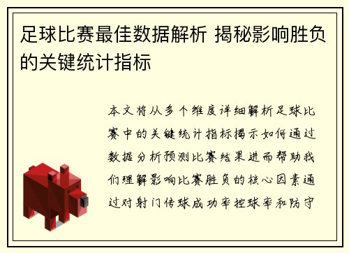 足球比赛最佳数据解析 揭秘影响胜负的关键统计指标
