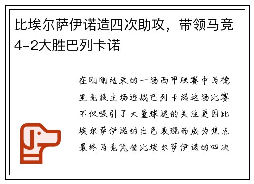 比埃尔萨伊诺造四次助攻，带领马竞4-2大胜巴列卡诺