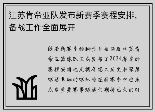 江苏肯帝亚队发布新赛季赛程安排，备战工作全面展开