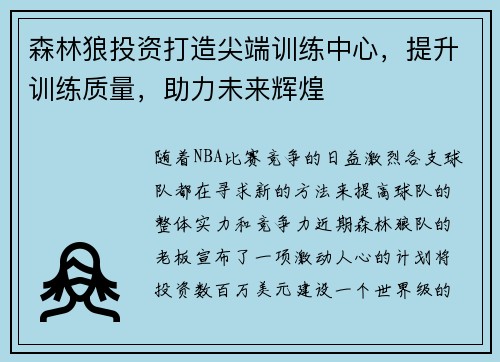 森林狼投资打造尖端训练中心，提升训练质量，助力未来辉煌