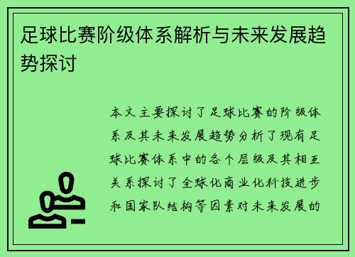 足球比赛阶级体系解析与未来发展趋势探讨