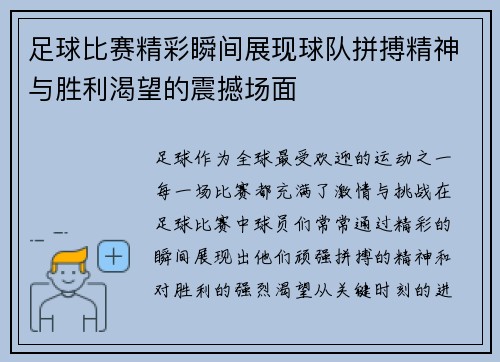 足球比赛精彩瞬间展现球队拼搏精神与胜利渴望的震撼场面