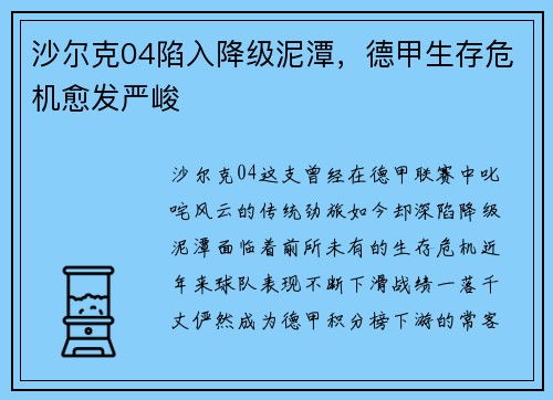 沙尔克04陷入降级泥潭，德甲生存危机愈发严峻
