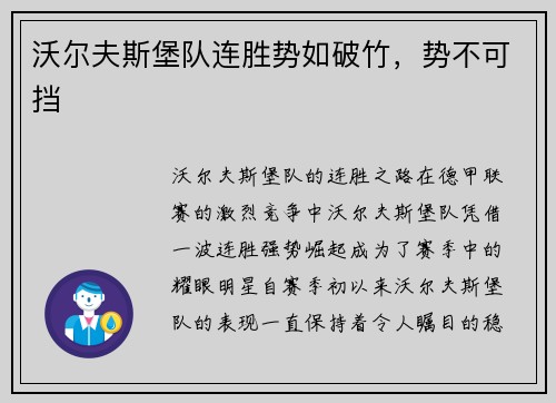 沃尔夫斯堡队连胜势如破竹，势不可挡