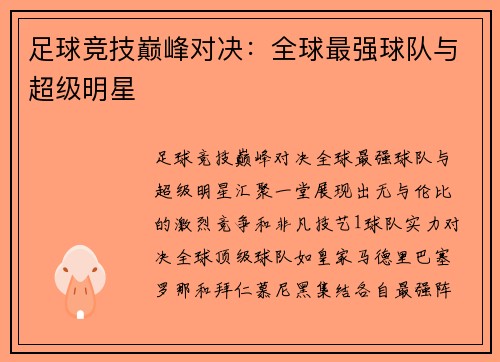 足球竞技巅峰对决：全球最强球队与超级明星
