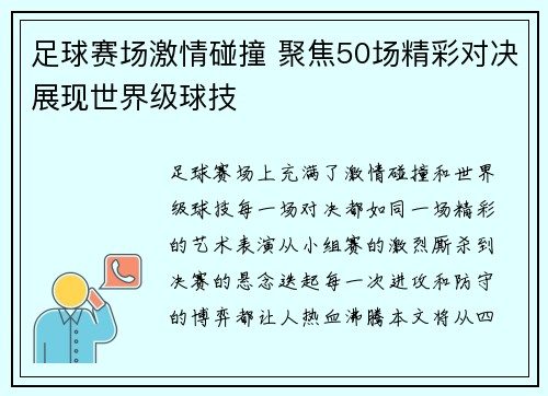 足球赛场激情碰撞 聚焦50场精彩对决展现世界级球技