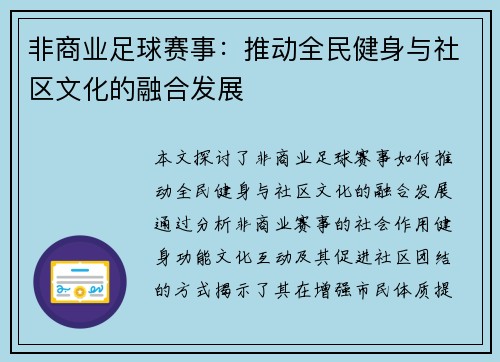 非商业足球赛事：推动全民健身与社区文化的融合发展