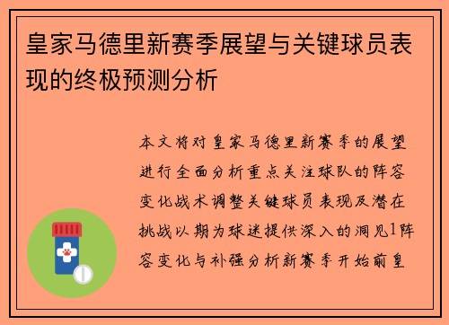 皇家马德里新赛季展望与关键球员表现的终极预测分析