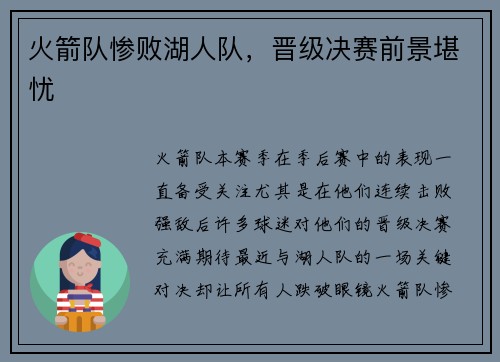 火箭队惨败湖人队，晋级决赛前景堪忧