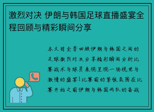激烈对决 伊朗与韩国足球直播盛宴全程回顾与精彩瞬间分享