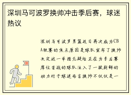 深圳马可波罗换帅冲击季后赛，球迷热议