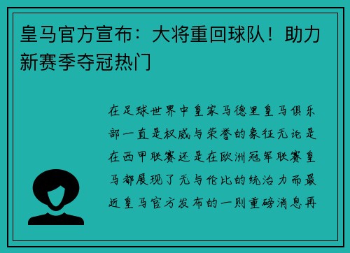 皇马官方宣布：大将重回球队！助力新赛季夺冠热门